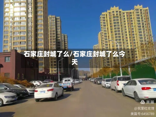 石家庄封城了么/石家庄封城了么今天-第3张图片