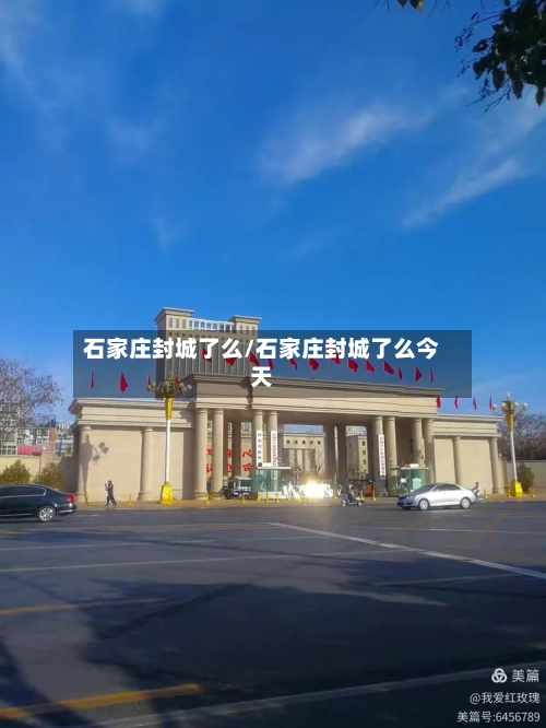 石家庄封城了么/石家庄封城了么今天
