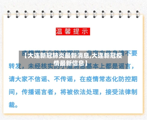 【大连新冠肺炎最新消息,大连新冠疫情最新信息】-第2张图片