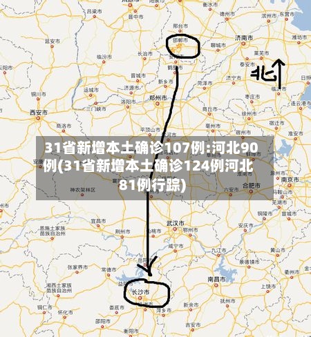 31省新增本土确诊107例:河北90例(31省新增本土确诊124例河北81例行踪)-第2张图片