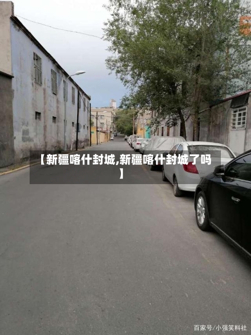 【新疆喀什封城,新疆喀什封城了吗】