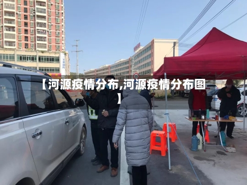 【河源疫情分布,河源疫情分布图】