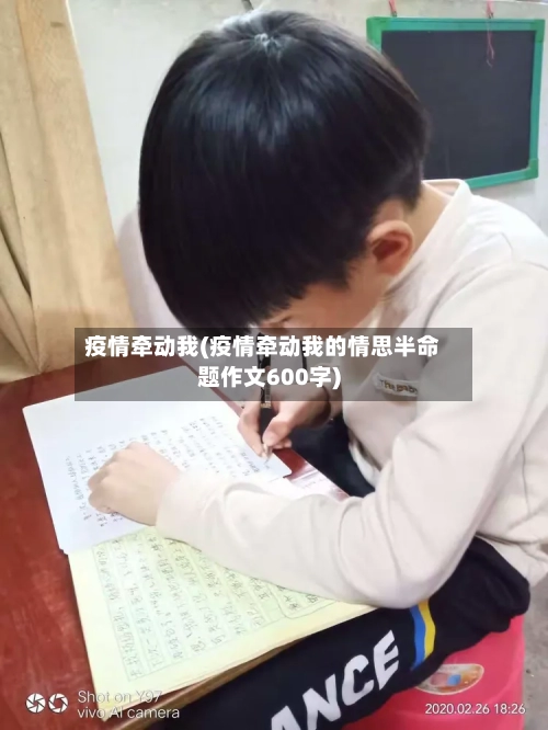疫情牵动我(疫情牵动我的情思半命题作文600字)