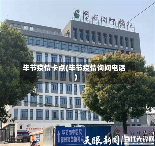 毕节疫情卡点(毕节疫情询问电话)-第3张图片