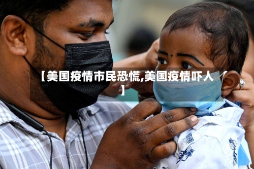 【美国疫情市民恐慌,美国疫情吓人】-第3张图片