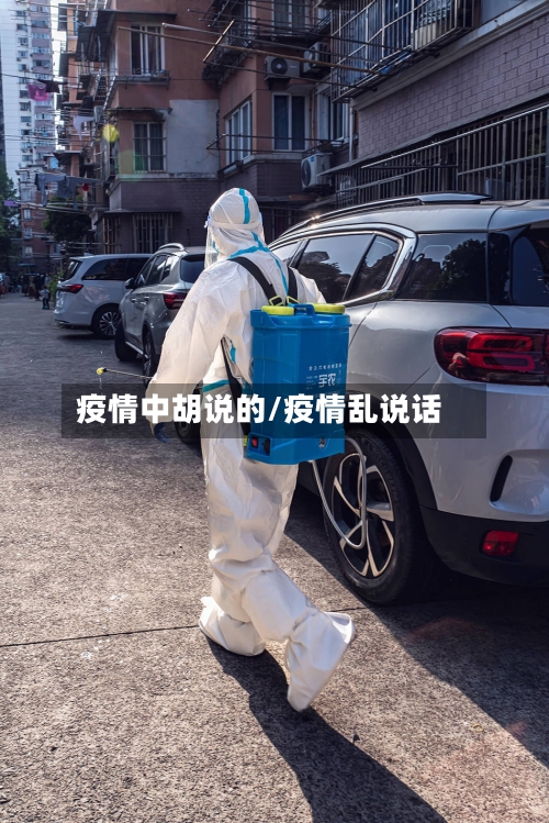 疫情中胡说的/疫情乱说话-第3张图片