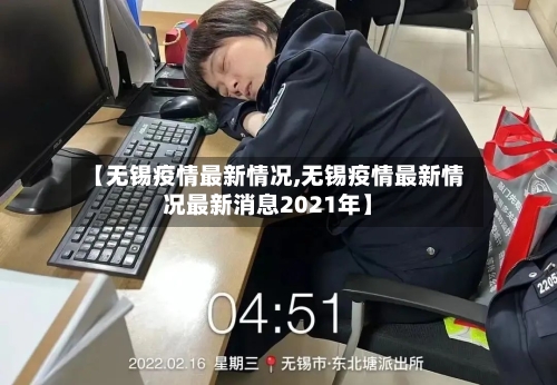 【无锡疫情最新情况,无锡疫情最新情况最新消息2021年】