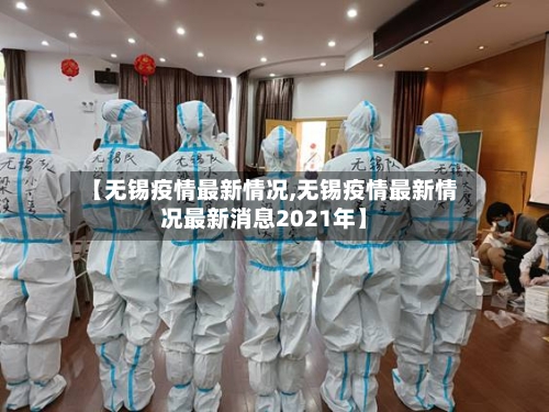 【无锡疫情最新情况,无锡疫情最新情况最新消息2021年】-第3张图片