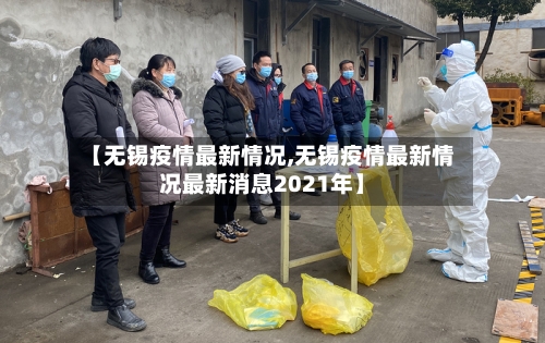 【无锡疫情最新情况,无锡疫情最新情况最新消息2021年】-第2张图片