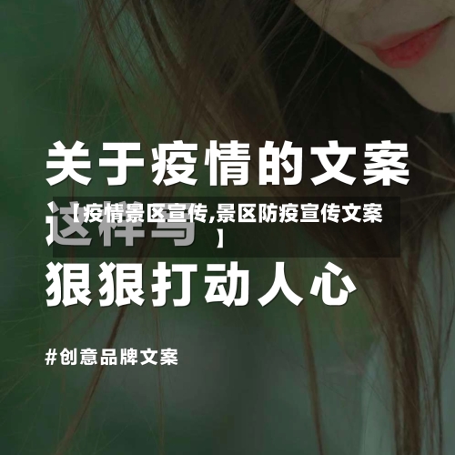 【疫情景区宣传,景区防疫宣传文案】