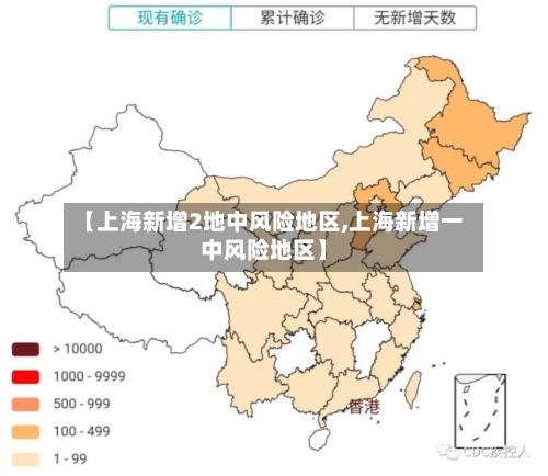 【上海新增2地中风险地区,上海新增一中风险地区】-第3张图片