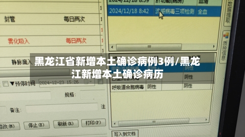 黑龙江省新增本土确诊病例3例/黑龙江新增本土确诊病历