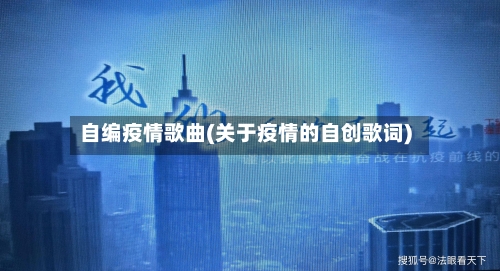 自编疫情歌曲(关于疫情的自创歌词)