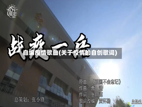 自编疫情歌曲(关于疫情的自创歌词)-第2张图片