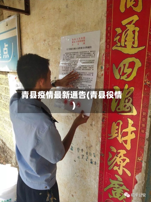 青县疫情最新通告(青县役情)