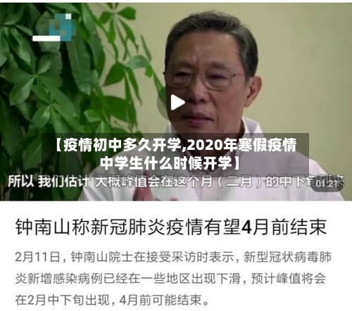 【疫情初中多久开学,2020年寒假疫情中学生什么时候开学】-第2张图片