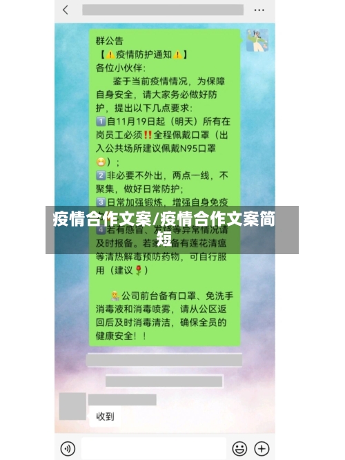 疫情合作文案/疫情合作文案简短