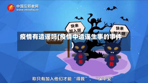 疫情有造谣吗(疫情中造谣生事的事件)-第2张图片