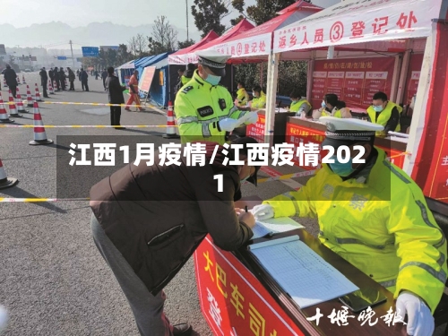 江西1月疫情/江西疫情2021