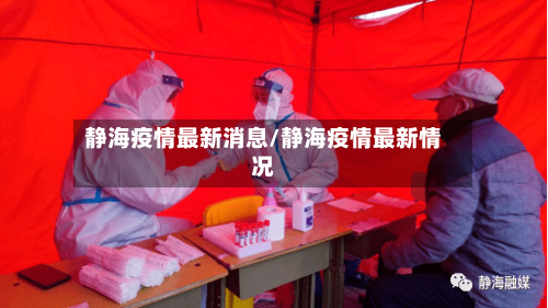 静海疫情最新消息/静海疫情最新情况
