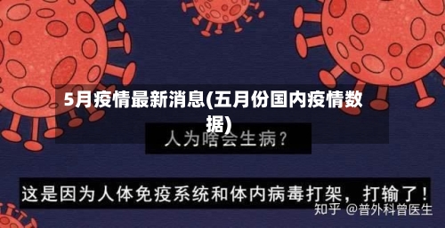 5月疫情最新消息(五月份国内疫情数据)