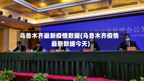 乌鲁木齐最新疫情数据(乌鲁木齐疫情最新数据今天)