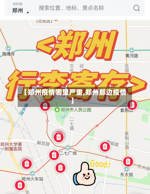 【郑州疫情哪里严重,郑州那边疫情】