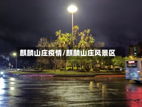 麒麟山庄疫情/麒麟山庄风景区