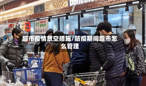 超市疫情放空措施/防疫期间超市怎么管理-第3张图片