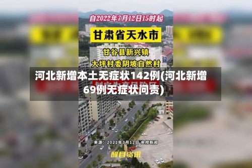 河北新增本土无症状142例(河北新增69例无症状问责)-第2张图片