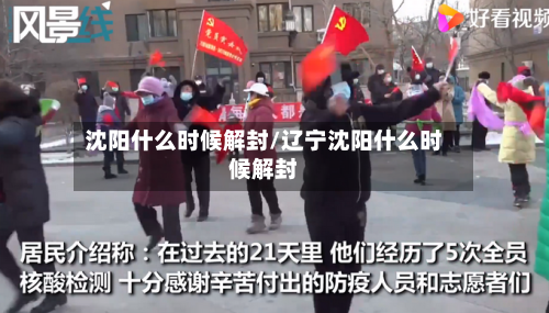 沈阳什么时候解封/辽宁沈阳什么时候解封-第2张图片