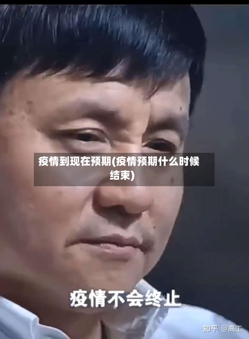 疫情到现在预期(疫情预期什么时候结束)-第3张图片
