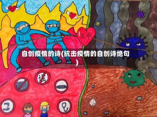 自创疫情的诗(抗击疫情的自创诗绝句)-第3张图片