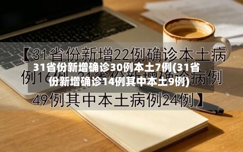 31省份新增确诊30例本土7例(31省份新增确诊14例其中本土9例)