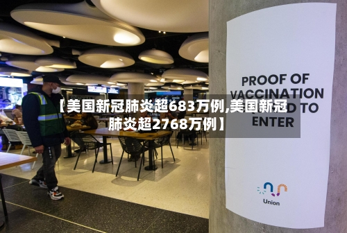 【美国新冠肺炎超683万例,美国新冠肺炎超2768万例】-第2张图片