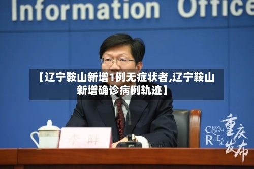 【辽宁鞍山新增1例无症状者,辽宁鞍山新增确诊病例轨迹】-第3张图片