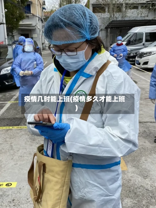 疫情几时能上班(疫情多久才能上班)
