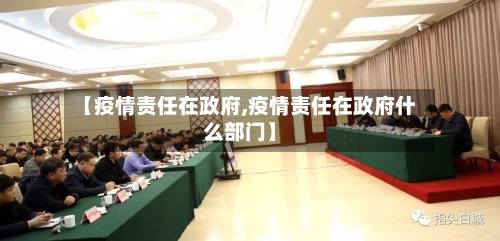 【疫情责任在政府,疫情责任在政府什么部门】