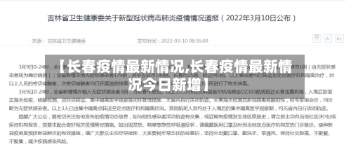 【长春疫情最新情况,长春疫情最新情况今日新增】-第2张图片