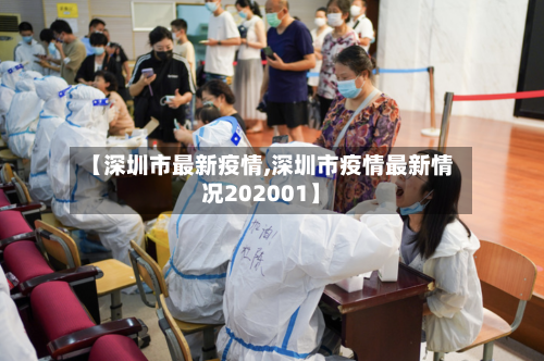 【深圳市最新疫情,深圳市疫情最新情况202001】-第2张图片