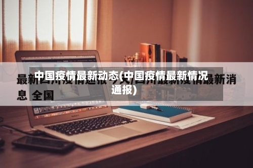 中国疫情最新动态(中国疫情最新情况通报)-第3张图片