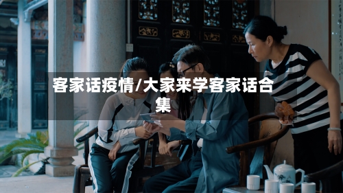 客家话疫情/大家来学客家话合集
