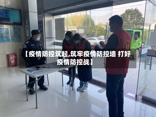 【疫情防控筑起,筑牢疫情防控墙 打好疫情防控战】