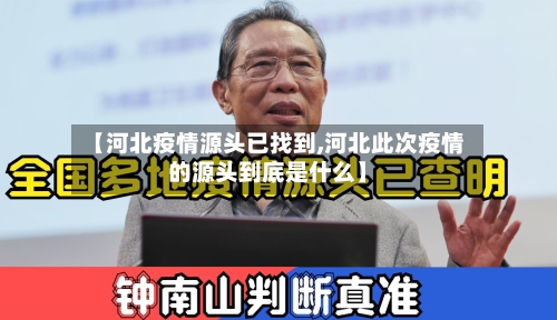 【河北疫情源头已找到,河北此次疫情的源头到底是什么】