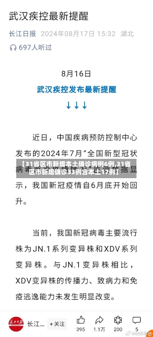 【31省区市新增本土确诊病例6例,31省区市新增确诊33例含本土17例】