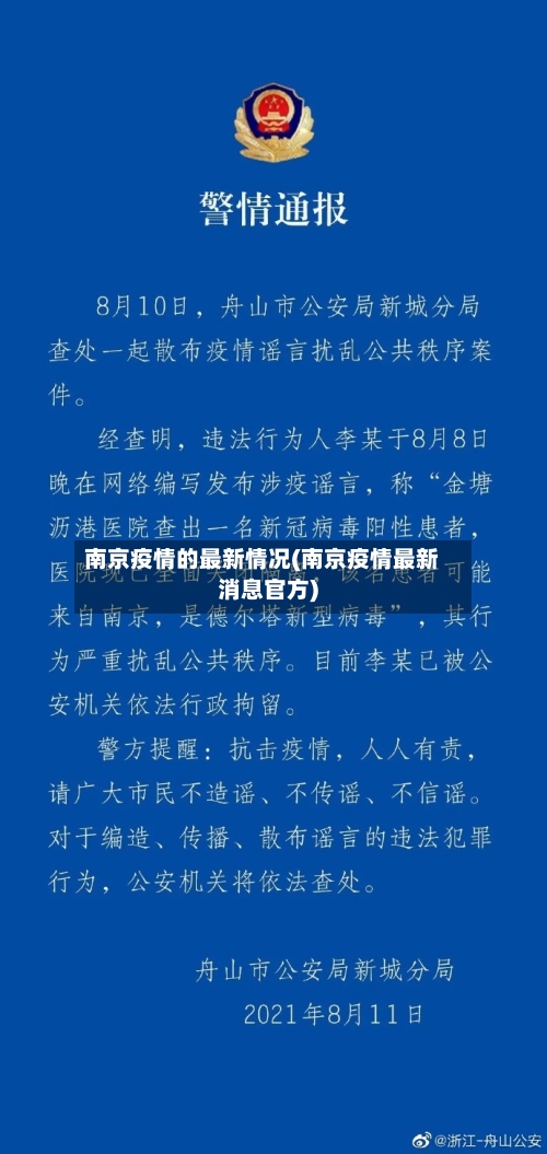 南京疫情的最新情况(南京疫情最新消息官方)-第2张图片