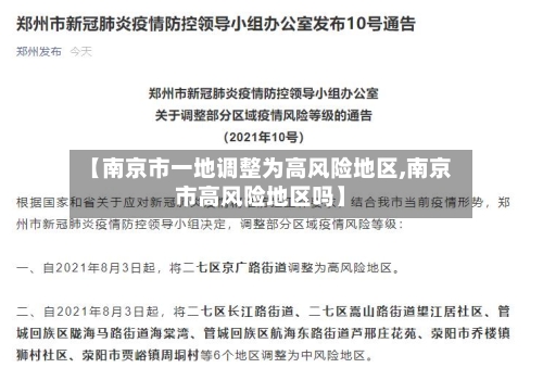 【南京市一地调整为高风险地区,南京市高风险地区吗】-第2张图片
