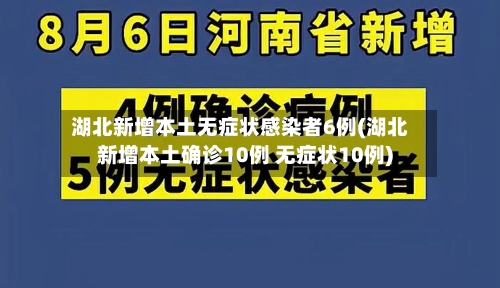 湖北新增本土无症状感染者6例(湖北新增本土确诊10例 无症状10例)-第3张图片