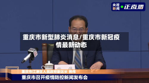 重庆市新型肺炎消息/重庆市新冠疫情最新动态