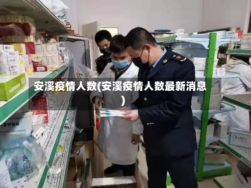 安溪疫情人数(安溪疫情人数最新消息)